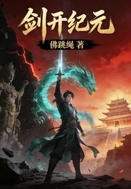 《剑开纪元》小说封面