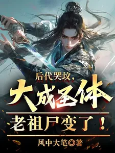 《后代哭坟，大成圣体老祖尸变了！》小说封面
