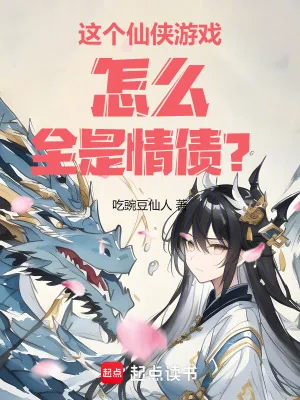 《这个仙侠游戏怎么全是情债?》小说封面