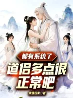 《都有系统了，道侣多点很正常吧》小说封面