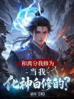 《和离分我修为，当我化神白修的？》小说封面