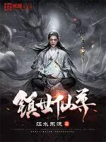 《镇世仙尊》小说封面