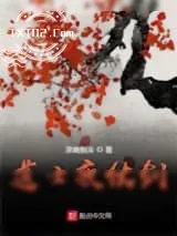 《道士夜仗剑》小说封面