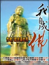 《我自成佛》小说封面