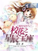 《妹控兄控与校花之星辰宝座》小说封面