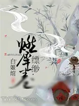 《缥缈·燃犀卷》小说封面