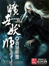 《旷世妖师》小说封面