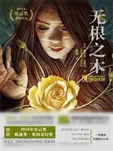 《无根之木》小说封面