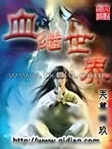《血继世界》小说封面