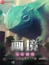《画境生存指南》小说封面