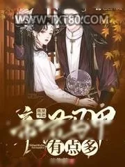 《帝君马甲有点多》小说封面