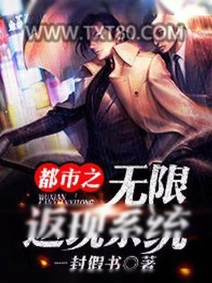 《都市之无限返现》小说封面