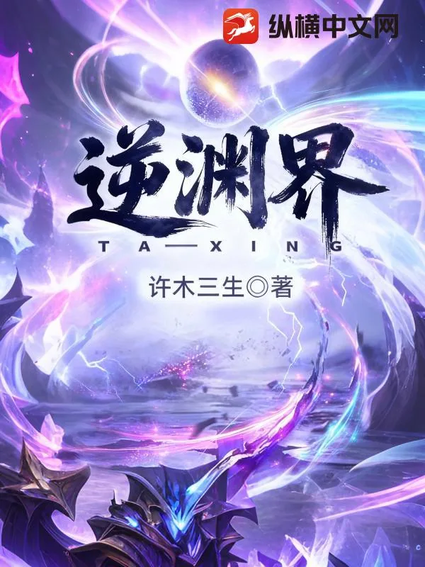 《逆渊界》小说封面