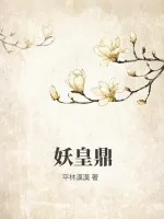 《妖皇鼎》小说封面