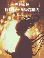 《无限成长，我有九十九级超能力》小说封面