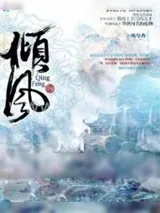 《倾风》小说封面