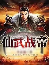 《仙武战帝》小说封面