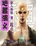 《地藏演义》小说封面