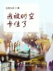 《我被时空卡住了》小说封面