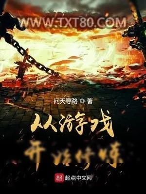 《从游戏开始修炼》小说封面