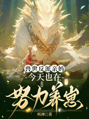 《兽世反派亲妈，今天也在努力养崽》小说封面