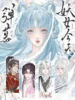 《弹幕护体！妖女今天也在努力洗白》小说封面