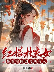 《红楼林家女：带着空间创飞所有人》小说封面