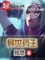 《异世药王》小说封面