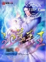 《至尊毒王》小说封面