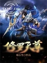 《修罗天尊（作者：师小生）》小说封面