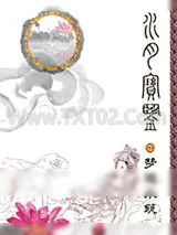 《水月宝鉴》小说封面