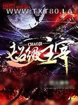 《超级主宰》小说封面