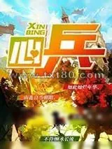 《心兵》小说封面