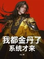 《我都金丹了，系统才来？》小说封面