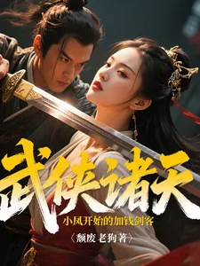 《武侠诸天从陆小凤开始的加钱剑客》小说封面