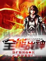 《全能战神》小说封面