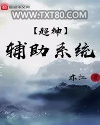 《超神辅助系统》小说封面