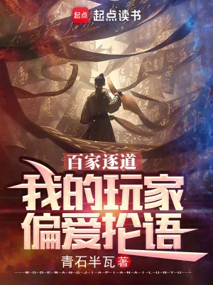 《百家逐道：我的玩家偏爱抡语》小说封面