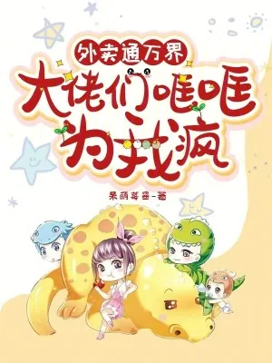 《外卖通万界，大佬们哐哐为我疯》小说封面