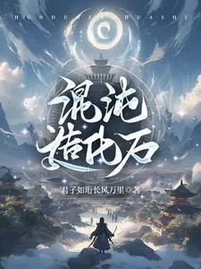《混沌造化石》小说封面