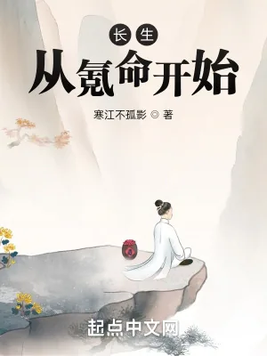 《长生从氪命开始》小说封面