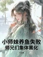 《小师妹养鱼失败，师兄们集体黑化》小说封面