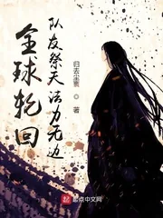《全球轮回：队友祭天法力无边》小说封面