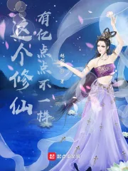 《这个修仙有亿点点不一样》小说封面