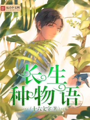 《长生种物语》小说封面