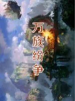 《万族纷争》小说封面