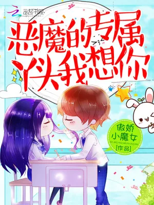 《恶魔的专属：丫头，我想你》小说封面