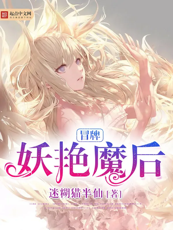 《冒牌妖艳魔后》小说封面