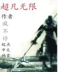 《超凡无限》小说封面