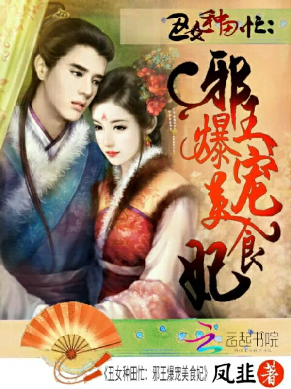 《丑女种田忙：邪王爆宠美食妃》小说封面